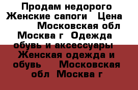 Продам недорого Женские сапоги › Цена ­ 2 500 - Московская обл., Москва г. Одежда, обувь и аксессуары » Женская одежда и обувь   . Московская обл.,Москва г.